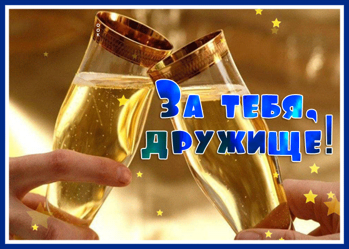 Picture славная открытка за тебя, дружище