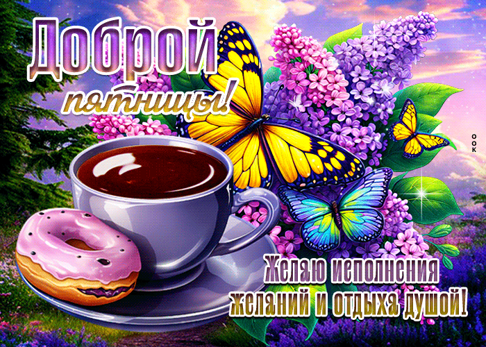 Postcard славнейшая гиф-открытка, доброй пятницы