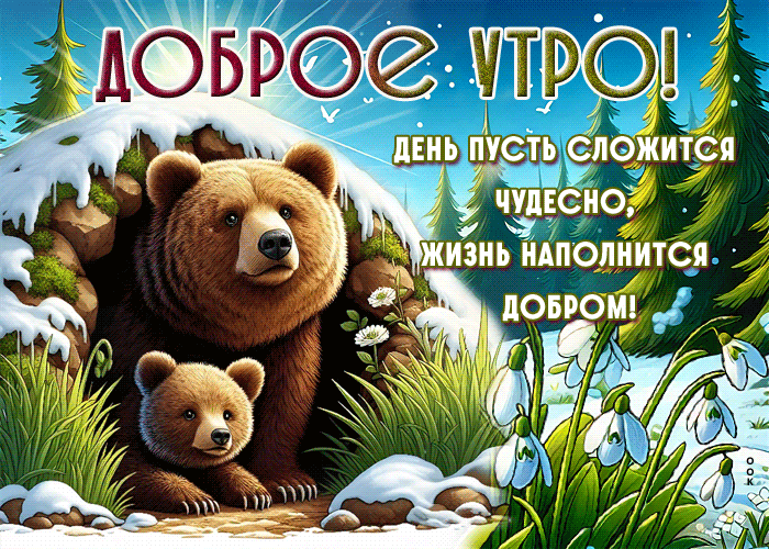 Postcard смелая гиф-открытка, пусть утро и день сложится чудесно