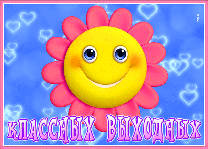 Открытка смешная картинка хороших выходных