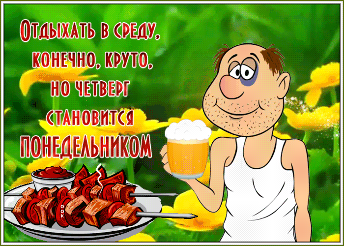 Картинка смешная открытка с четвергом
