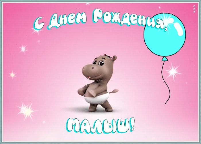 Картинка смешная открытка с днем рождения ребенку