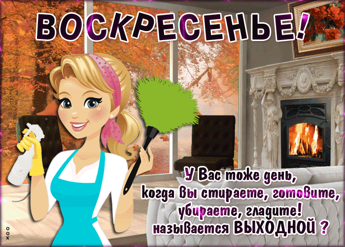 Картинка смешная открытка с воскресеньем