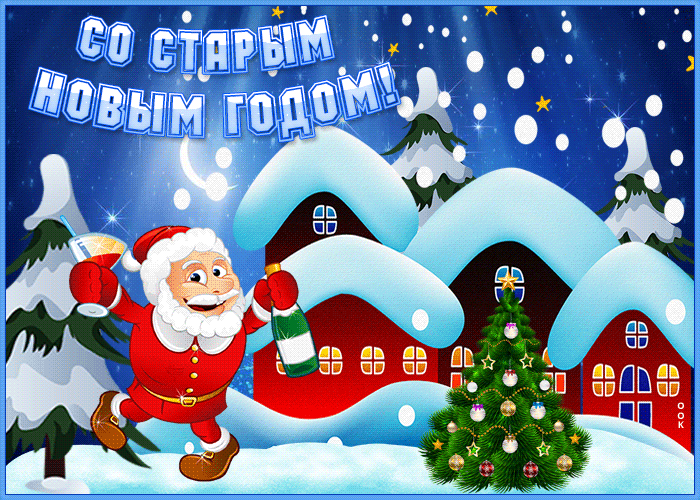 Картинка смешная открытка старый новый год