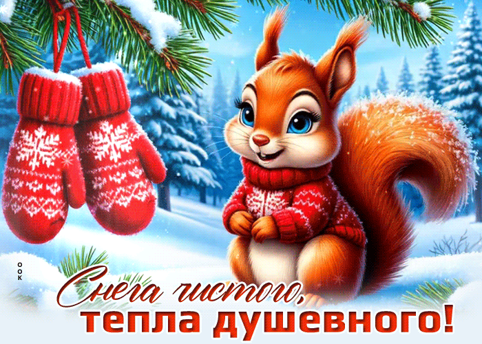 Picture снега чистого, тепла душевного