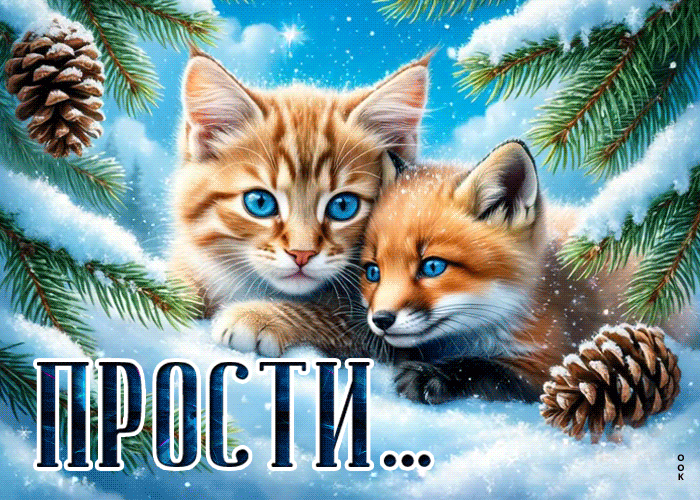 Postcard снежная чарующая гиф-открытка прости