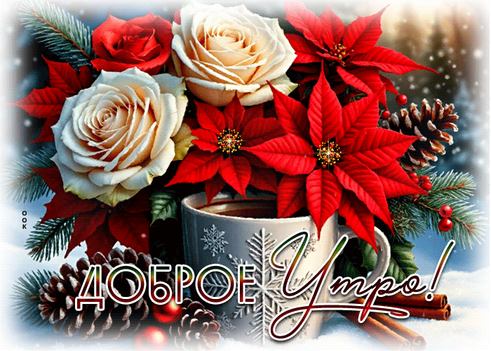 Postcard снежная чарующая гифка доброе утро