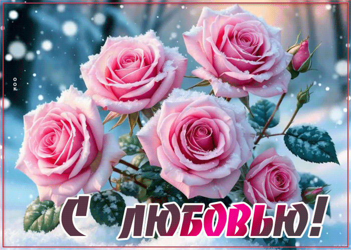 Picture снежная чарующая гифка с любовью