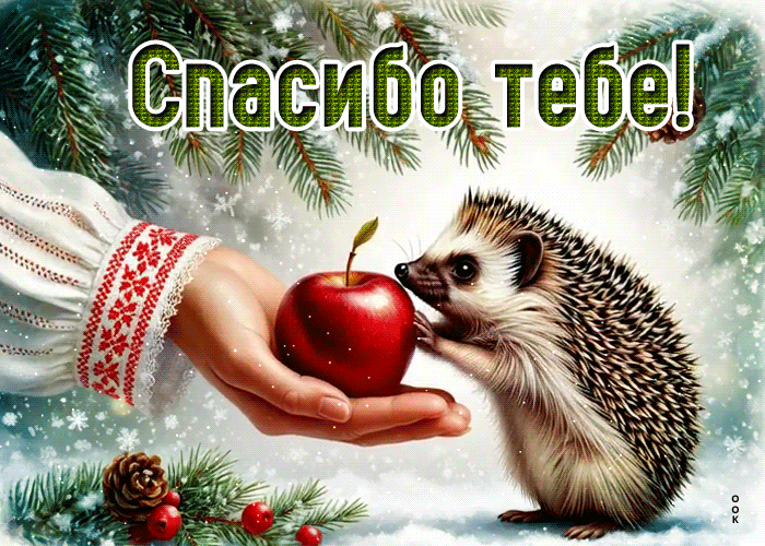 Picture снежная чистая гифка спасибо тебе