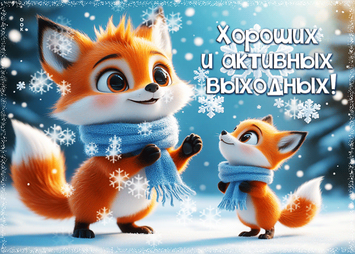 Postcard снежная добрая гифка хороших и активных выходных