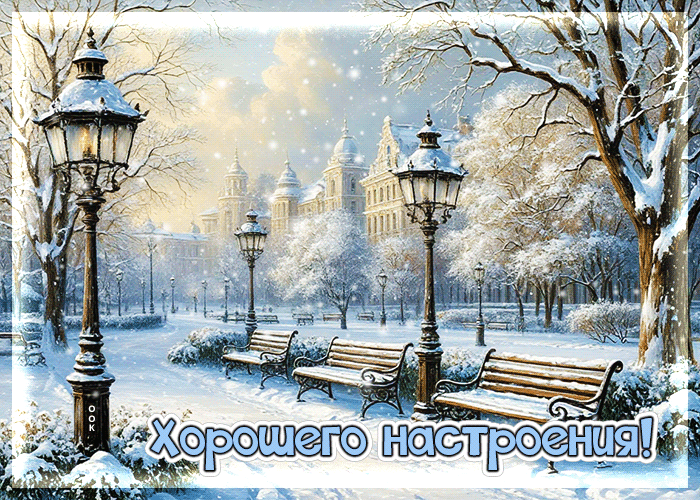 Picture снежная доброжелательная гифка хорошего настроения