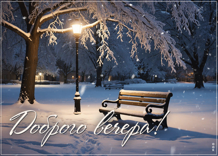 Picture снежная душевная гифка доброго вечера