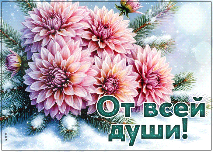 Postcard снежная гармоничная гифка от всей души