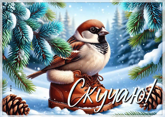 Postcard снежная гиф-открытка скучаю