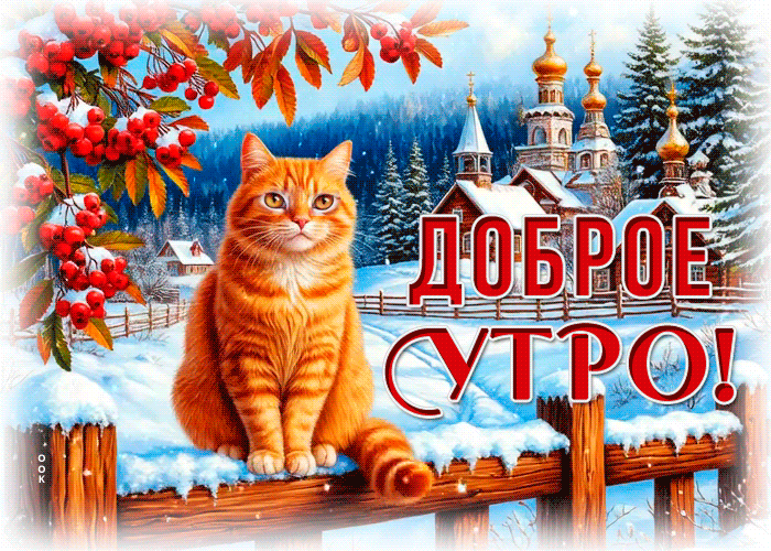 Postcard снежная искристая гифка доброе утро