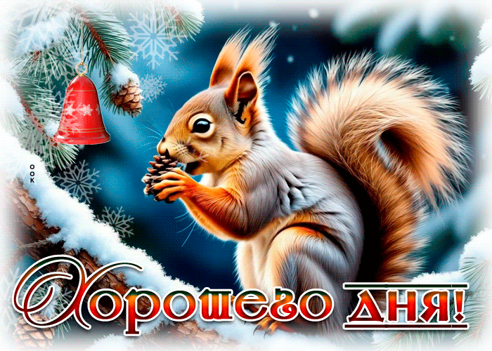 Picture снежная искристая гифка хорошего дня