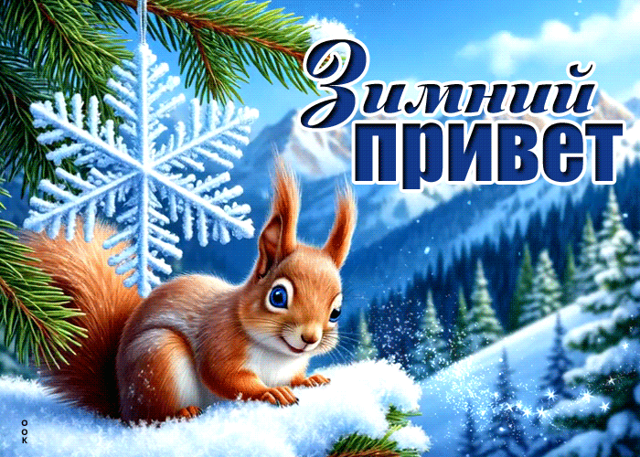 Picture снежная искристая гифка зимний привет