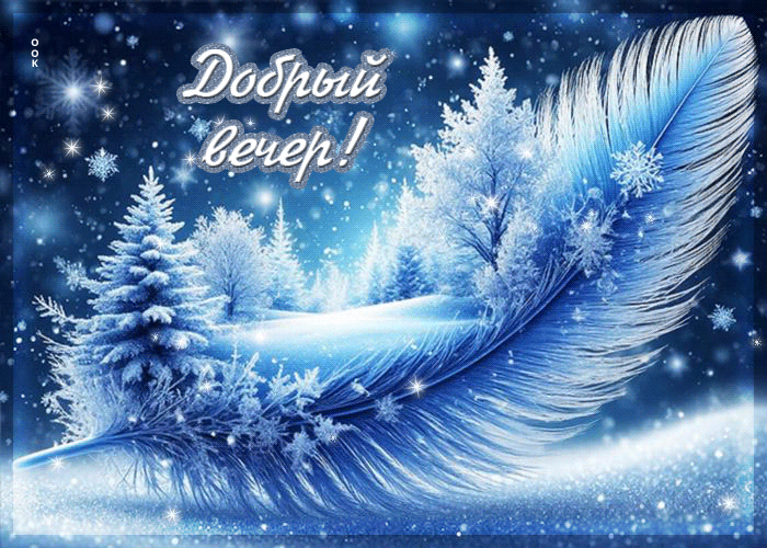 Postcard снежная красивая гифка добрый вечер