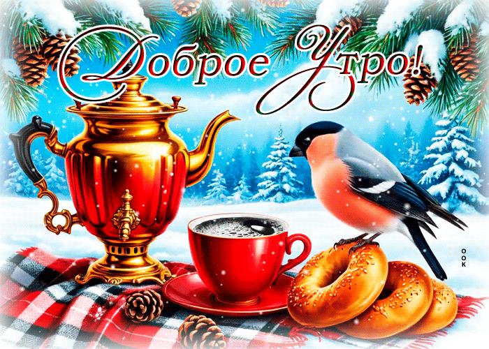 Postcard снежная милая гифка доброе утро