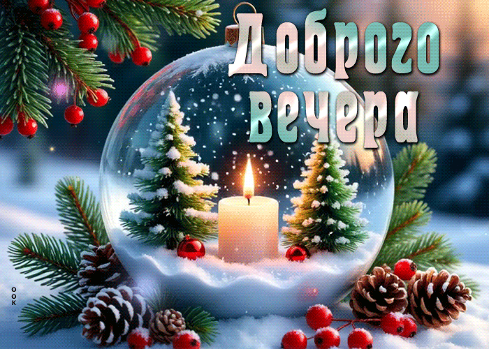 Postcard снежная милая гифка доброго вечера