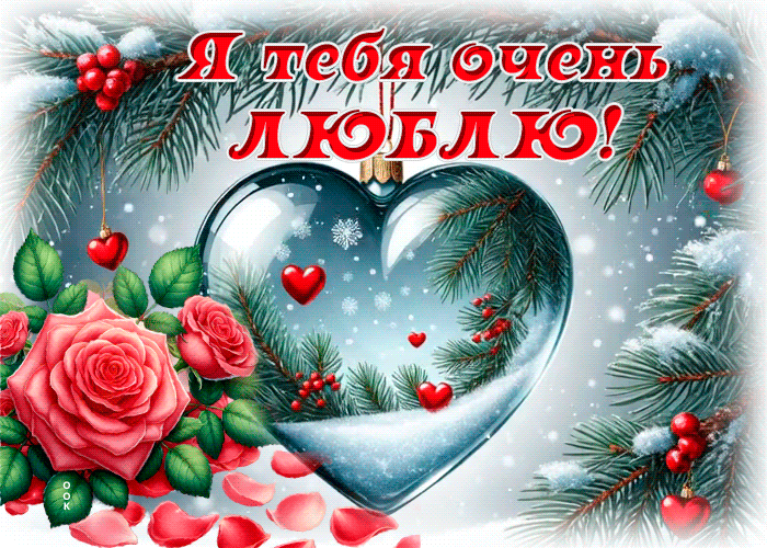Postcard снежная нежная гиф-открытка я тебя очень люблю