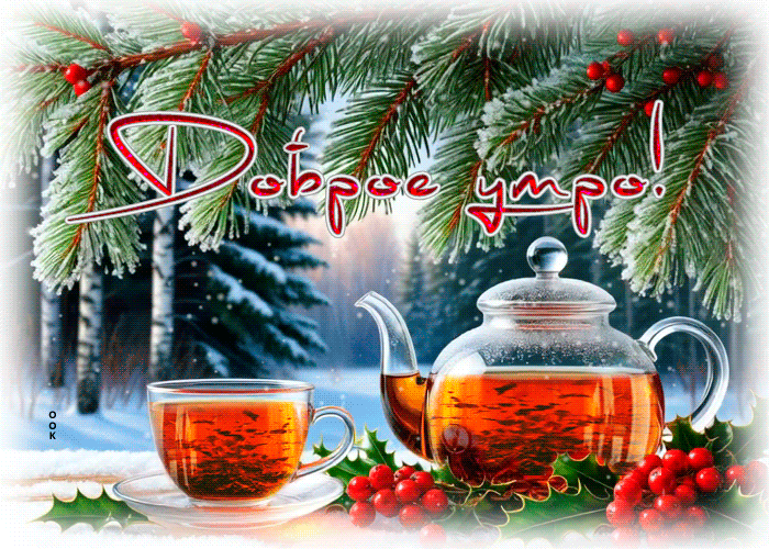 Picture снежная нежная гифка доброе утро