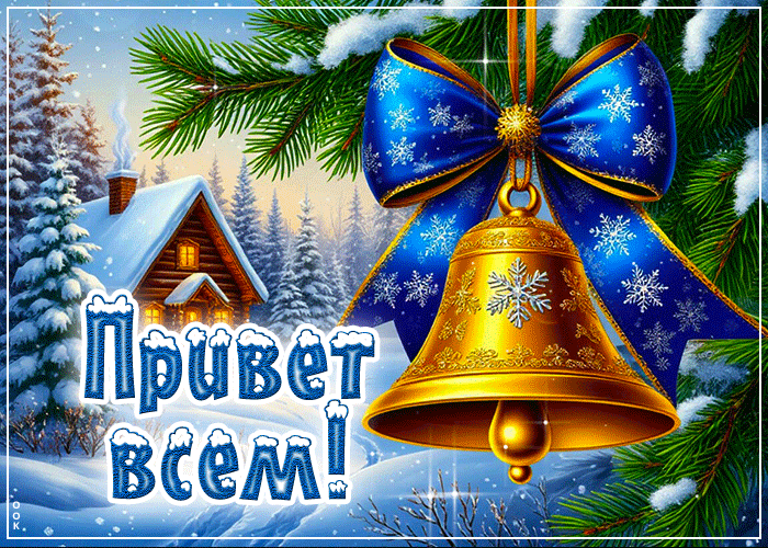 Postcard снежная нежная гифка привет всем