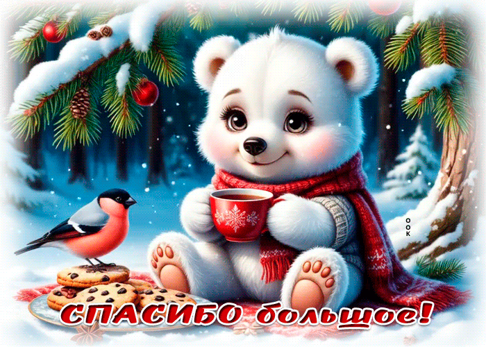 Postcard снежная нежнейшая гифка спасибо большое