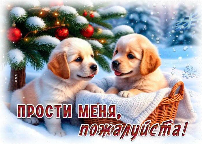 Postcard снежная праздничная гиф-открытка прости меня, пожалуйста
