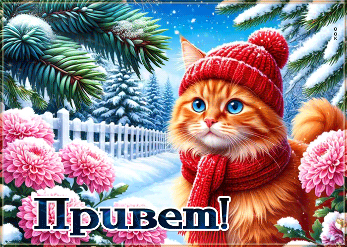 Postcard снежная радостная гифка привет