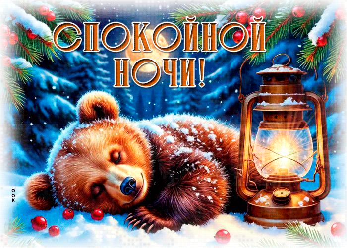 Postcard снежная радостная гифка спокойной ночи