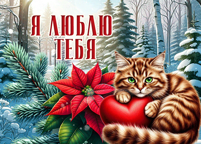 Picture снежная сказочная гиф-открытка я люблю тебя