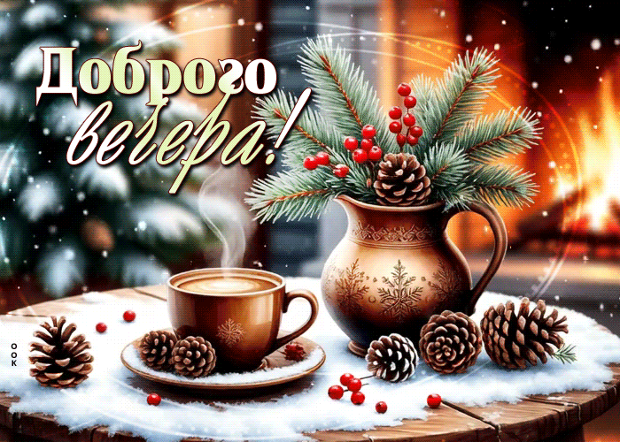 Picture снежная сказочная гифка доброго вечера