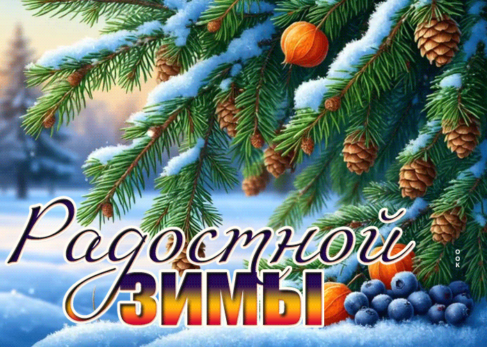 Picture снежная сказочная гифка радостной зимы