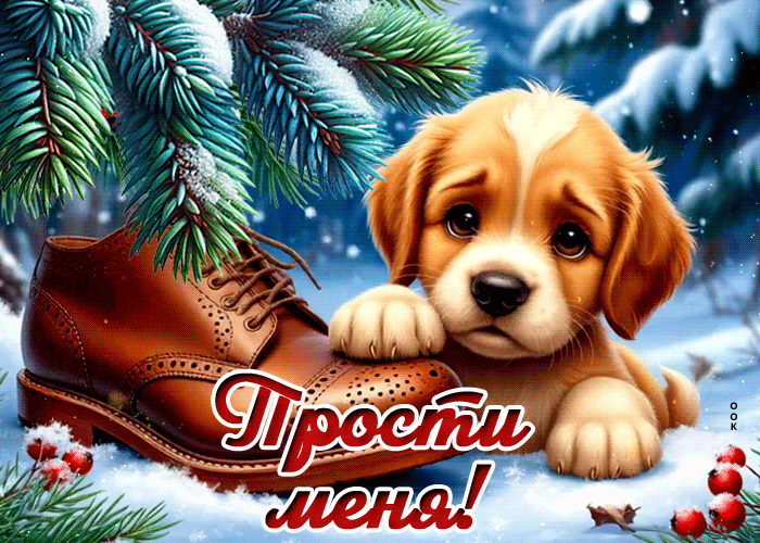 Picture снежная стильная гиф-открытка прости меня
