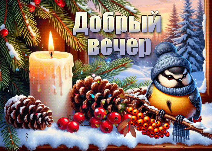 Postcard снежная светлая гифка добрый вечер