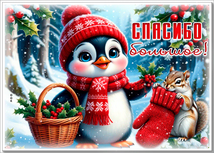 Postcard снежная тихая гифка спасибо большое