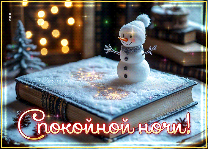 Picture снежная торжественная гифка спокойной ночи