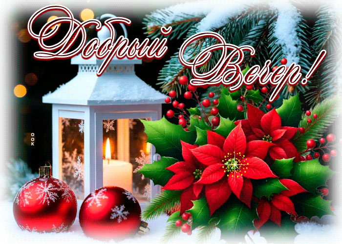 Postcard снежная тёплая гифка добрый вечер