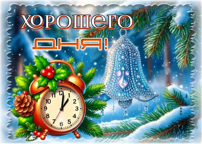 Postcard снежная великолепная гифка хорошего дня