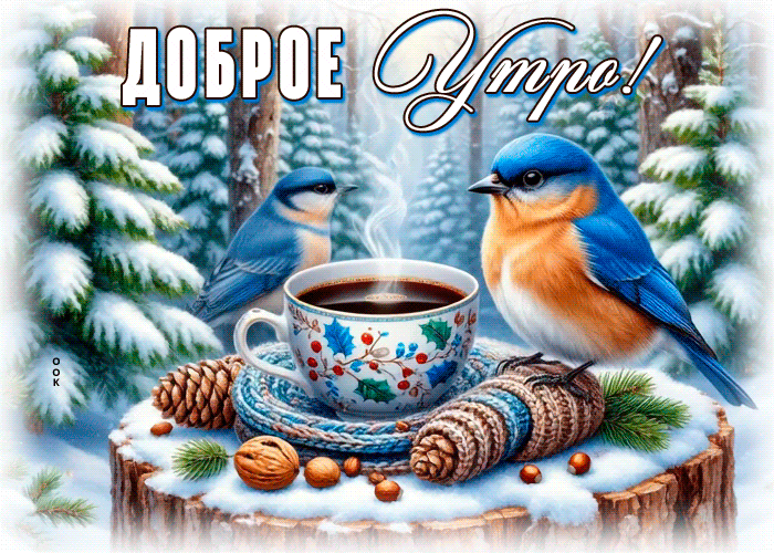 Picture снежная волшебная гифка доброе утро