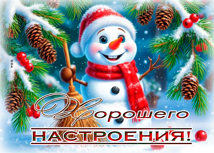 Picture снежная яркая гифка хорошего настроения