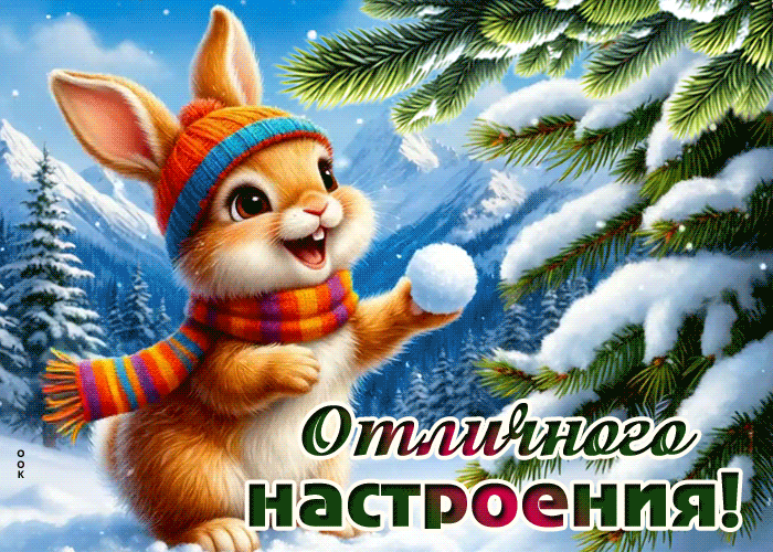 Postcard снежная зимняя гифка отличного настроения