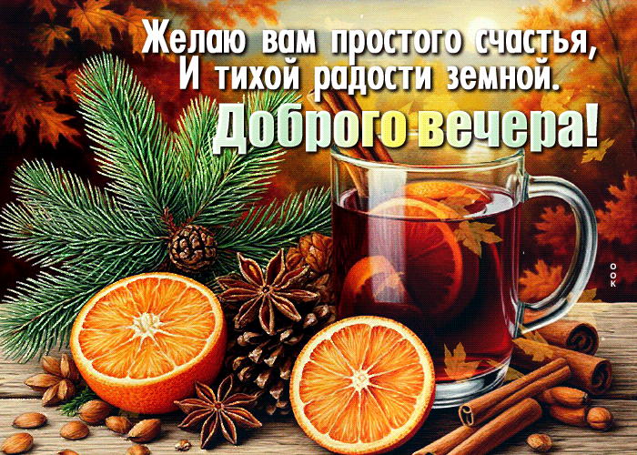 Postcard сногсшибательная гиф-открытка, простого счастья, с добрым вечером