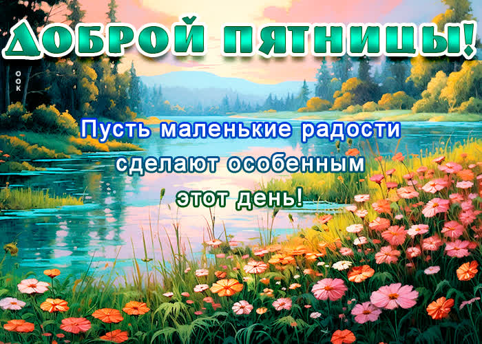 Picture сногсшибательная открытка с природой доброй пятницы!