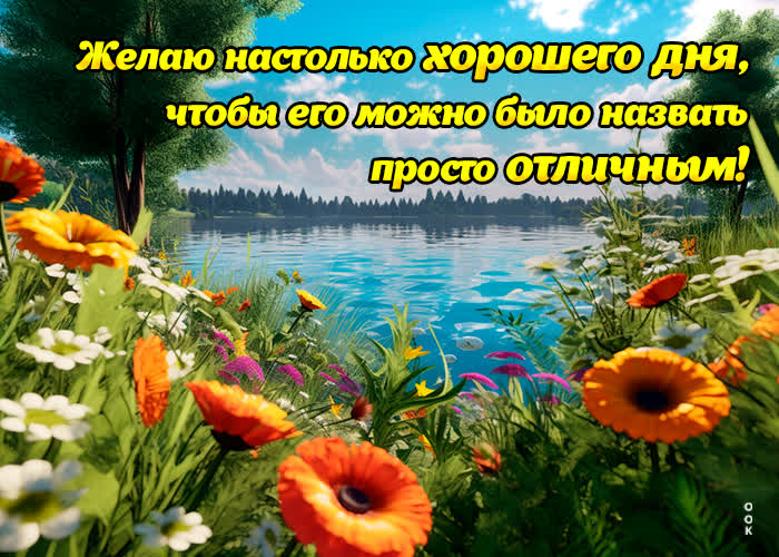 Postcard сногсшибательная открытка с природой отличного дня!