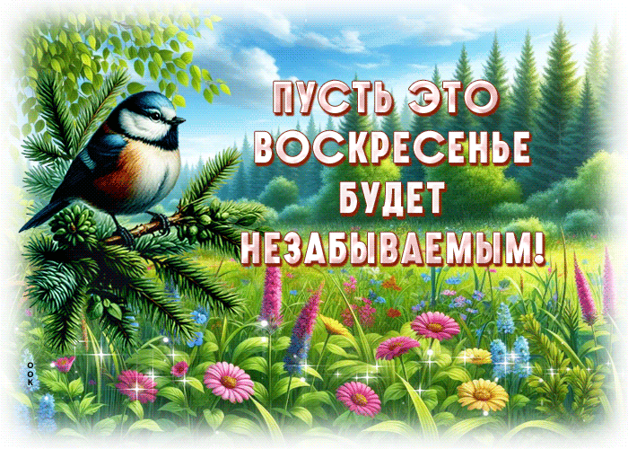 Picture сногсшибательно гиф-открытка, пусть воскресенье будет незабываемым