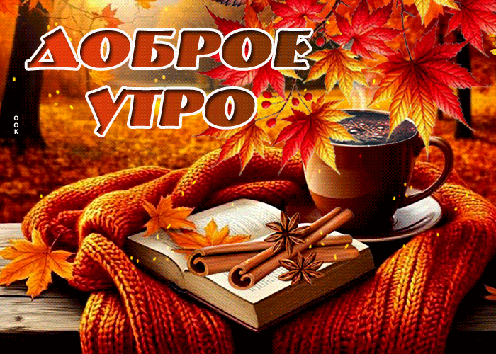Picture согревающая гиф-открытка, доброго осеннего утра
