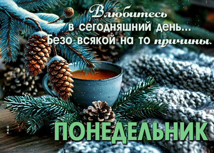 Picture согревающая гиф-открытка, желает влюбиться в сегодняшний понедельник