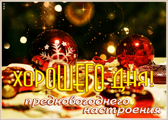 Postcard согревающая гиф-открытка желает хорошего дня и предновогоднего настроения